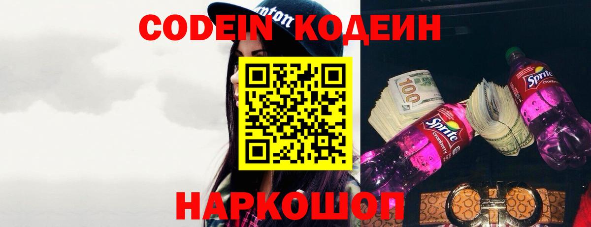 Codein напиток Lean (лин) Нягань